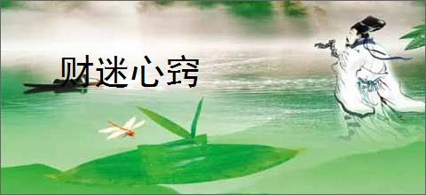 财迷心窍