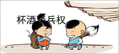 杯酒释兵权