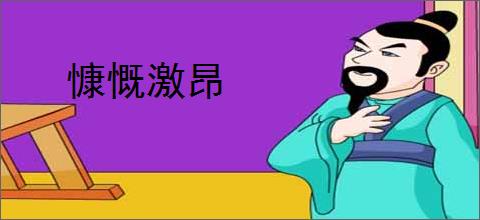 慷慨激昂