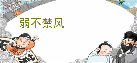 弱不禁风