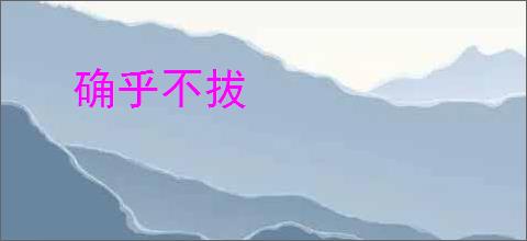 确乎不拔