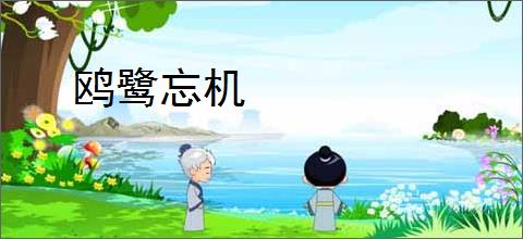 鸥鹭忘机