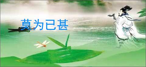 莫为已甚