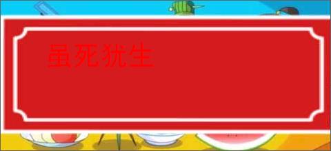 虽死犹生