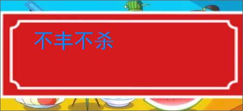 不丰不杀