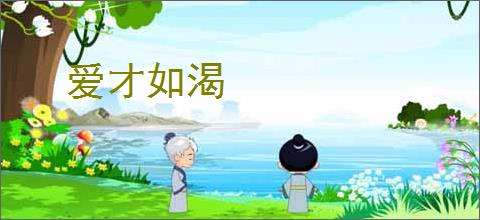 爱才如渴