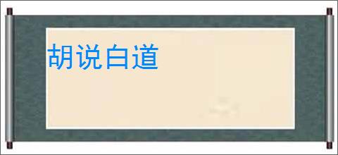 胡说白道