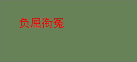 负屈衔冤