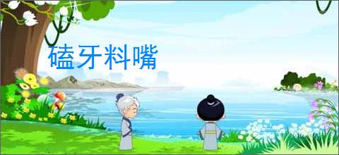 磕牙料嘴