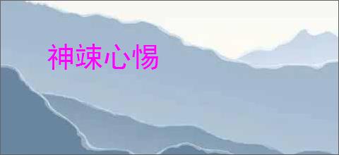 神竦心惕