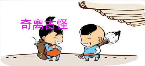 奇离古怪