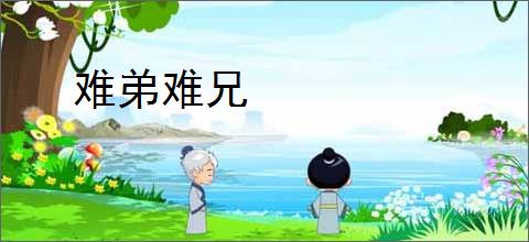 难弟难兄