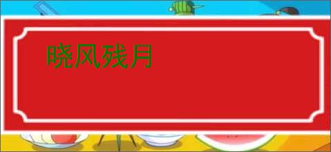 晓风残月