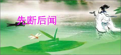 先断后闻