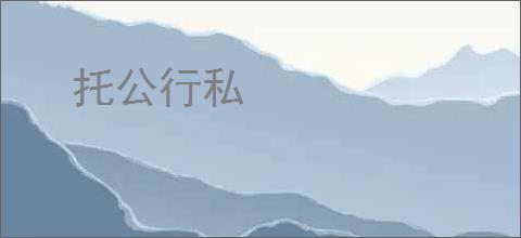 托公行私
