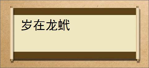 岁在龙蚮