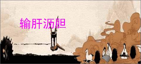输肝沥胆
