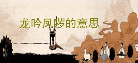 龙吟凤哕的意思