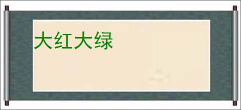 大红大绿