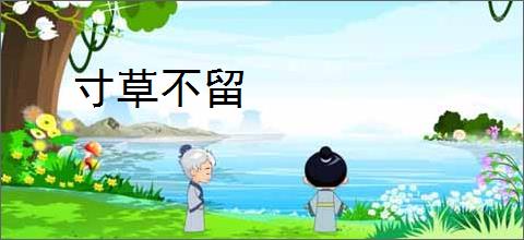 寸草不留