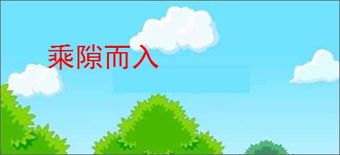 乘隙而入