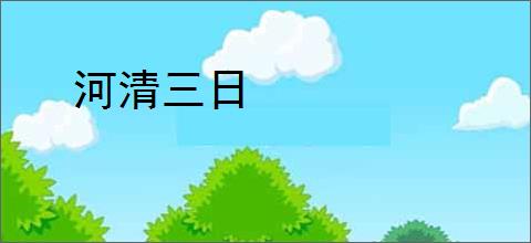 河清三日