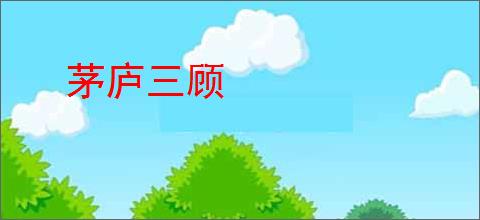 茅庐三顾
