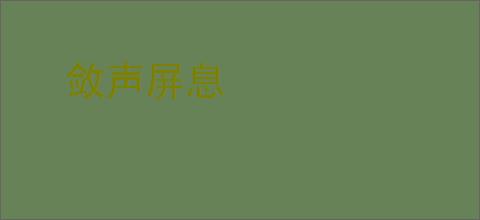敛声屏息