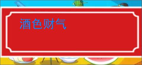酒色财气