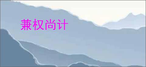 兼权尚计