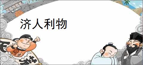 济人利物