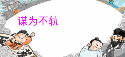 谋为不轨