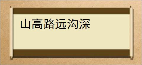 山高路远沟深