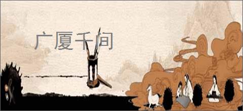 广厦千间