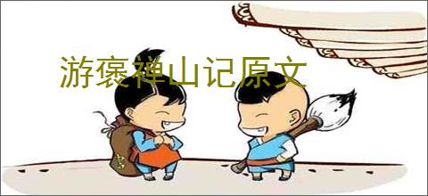 游褒禅山记原文