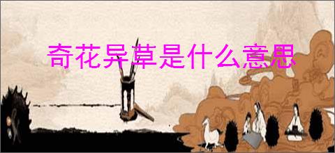 奇花异草是什么意思