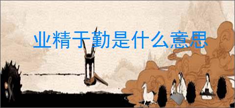 业精于勤是什么意思