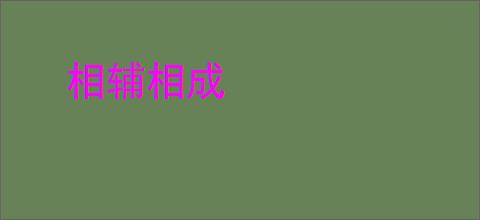 相辅相成