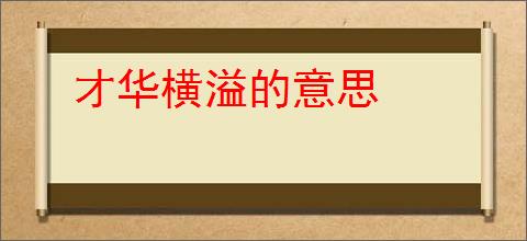 才华横溢的意思