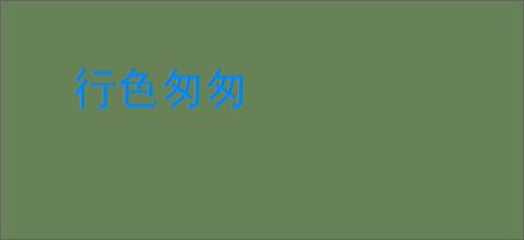 行色匆匆