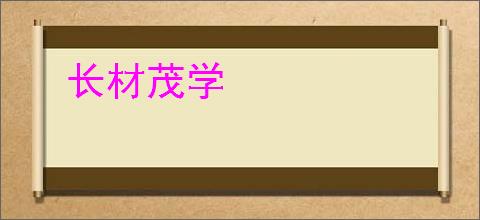 长材茂学
