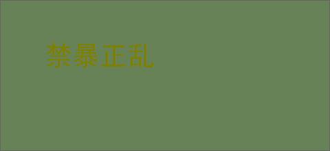 禁暴正乱