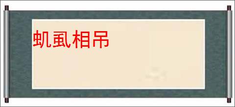 虮虱相吊