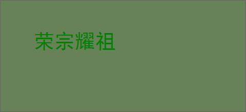 荣宗耀祖