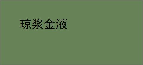 琼浆金液