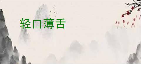 轻口薄舌