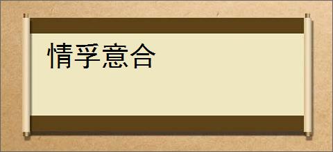 情孚意合