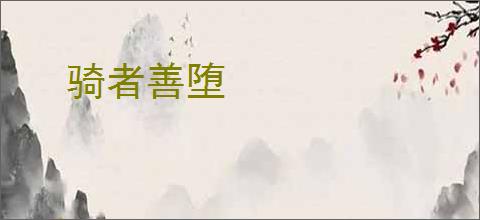 骑者善堕