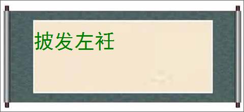 披发左衽