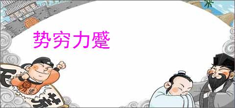 势穷力蹙